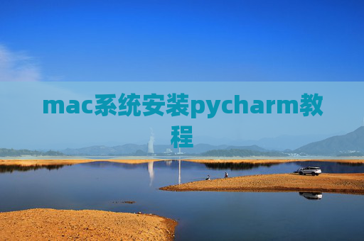 mac系统安装pycharm教程